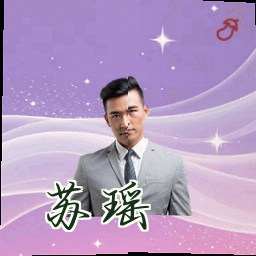 苏瑶